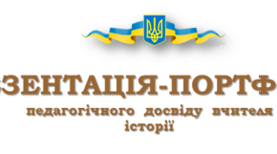 Шаблон портфоліо вчителя історії  для атестації