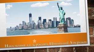 Населення та держави Північної Америки