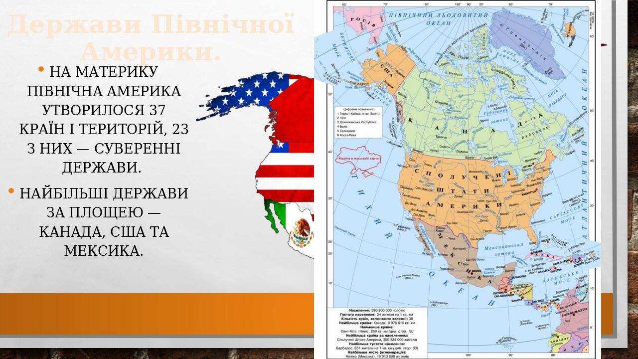 Населення та держави Північної Америки | Презентація. Географія