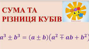 Сума та різниця кубів