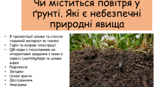 Презентація "Чи міститься повітря у ґрунті. Які є небезпечні природні явища"