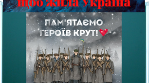 Оформлення Плакат "Пам'ятаємо героїв Крут" + розтяжка