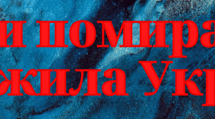 Напис - розтяжка "Вони помирали, щоб жила Україна" до  Дня пам'яті Героїв Крут 29 січня
