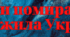 Напис - розтяжка "Вони помирали, щоб жила Україна" до  Дня пам'яті Героїв Крут 29 січня