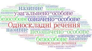 Односкладні речення (Варіант 1)