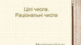 Контрольна робота. Раціональні числа
