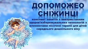 Допоможемо Сніжинці  (конспект заняття з використанням здоров'язбережувальних технологій з елементами пісочної терапії для дітей середнього дошкільного віку)