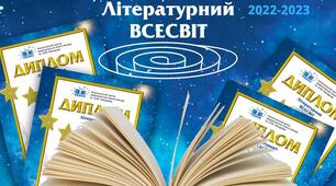 ПІДСУМКИ VІІІ Всеукраїнського конкурсу творчих робіт школярів «Літературний Всесвіт»