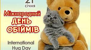 21 січня День Обіймів 