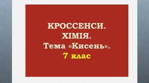 Кроссенси до теми "КИСЕНЬ". 7 клас