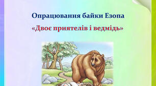 Байка "Двоє приятелів і ведмідь"