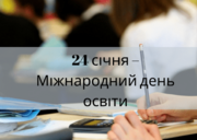 День освіти — свято сильних і вмотивованих освітян