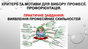 Критерії і мотиви для вибору професії. Профорієнтація.