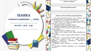 Документ "ПАПКА КЛАСНОГО КЕРІВНИКА"