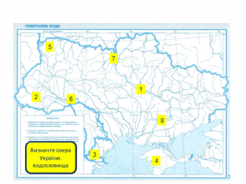 Практична робота №7.Позначення на контурній карті назв ...