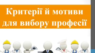 Критерії і мотиви вибору професії. Профорієнтація