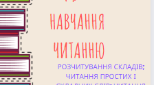 Посібник для навчання читання
