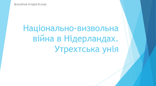 Презентація до уроку "Національно-визвольна війна в Нідерландах. Утрехтська унія"