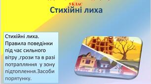 Презентація "Стихійні лиха". 5 клас НУШ.