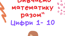 Посібник  для малечі "Вивчаємо математику"
