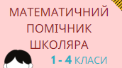 Математичний посібник для 1 - 4 класів