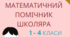Математичний посібник для 1 - 4 класів