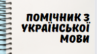 Помічник школяра з української мови