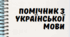 Помічник школяра з української мови