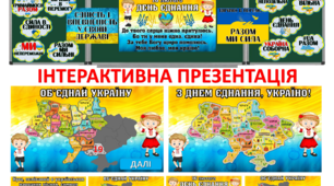 Виховна година До Дня Єднання "День Єднання"