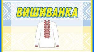 ВИШИВАНКА
