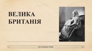 Велика Британія у другій половині ХІХ століття. Ліберальні реформи Девіда Ллойда Джорджа.