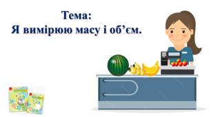 Я вимірюю масу і об’єм. І. О. Большакова, М. С. Пристінська. 2 клас. ІІ частина