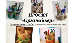 Презентація ПРОЄКТ «Органайзер для канцелярії» 5 клас НУШ