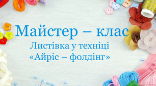 Майстер-клас "Листівка у техніці айріс-фолдінг"