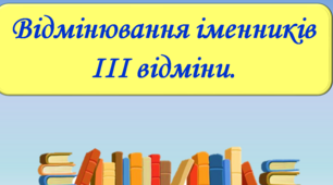 Відмінювання іменників ІІІ відміни