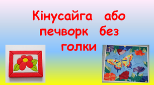 Презентація. Картина у техніці "кінусайга".