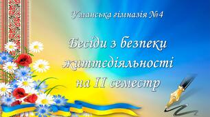 Бесіди з безпеки життєдіяльності на ІІ півріччя.