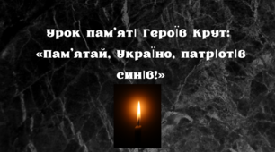 Урок пам’яті Героїв Крут:  «Пам’ятай, Україно, патріотів синів!»