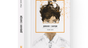 Ульф Старк "Диваки і зануди" (Розділи 1-4)