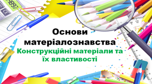8 кл. Конструкційні матеріали та їх властивості