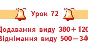(Копія) Додавання виду 380+120. Віднімання виду 500-340