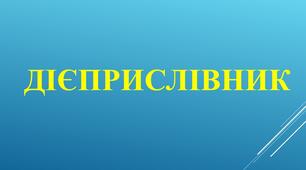 ДІЄПРИСЛІВНИК