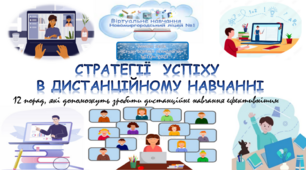 Презентпція на тему "Стратегії  успіху у дистанційному навчанні" (12 порад, які допоможуть зробити  дистанційне навчання ефективнішим)