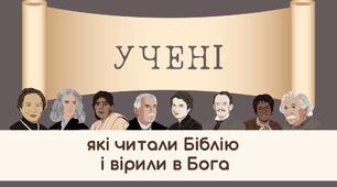 Презентація на тему "Учені, які читали Біблію і вірили в Бога"