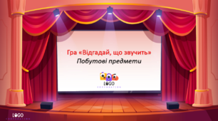 Інтерактивна гра на розвиток фонематичного слуху «Відгадай, що звучить?»