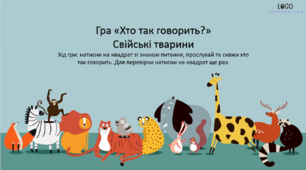 Інтерактивна гра на розвиток фонематичного слуху «Хто так говорить?»