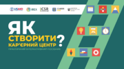 Кар’єрне консультування: інтерактивний посібник для молоді