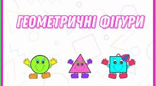 Геометричні фігури