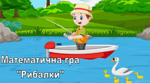 Математична гра "Рибалки" 1 клас