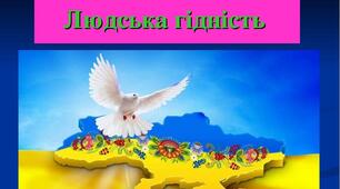 Людська гідність і права людини